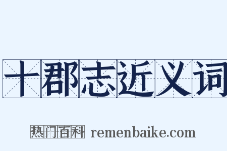 十郡志近义词是什么意思的图片